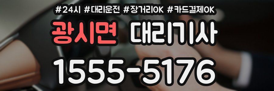광시면 대리기사