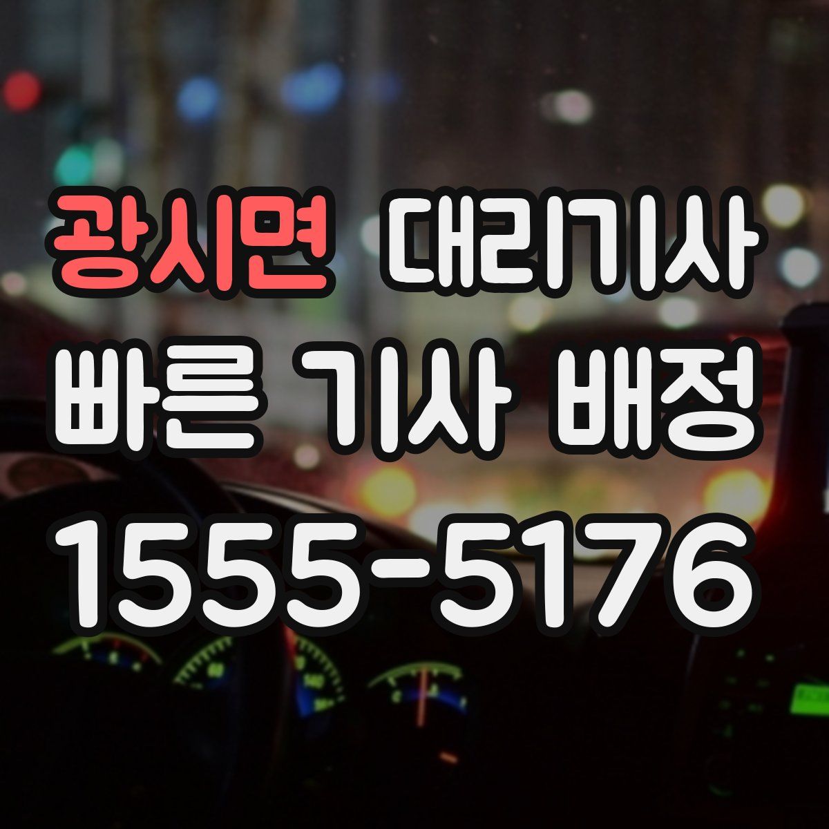 광시면 대리기사
