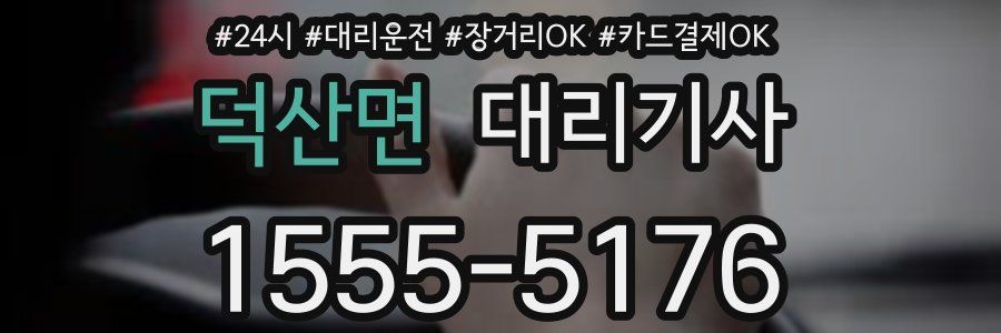 덕산면 대리기사