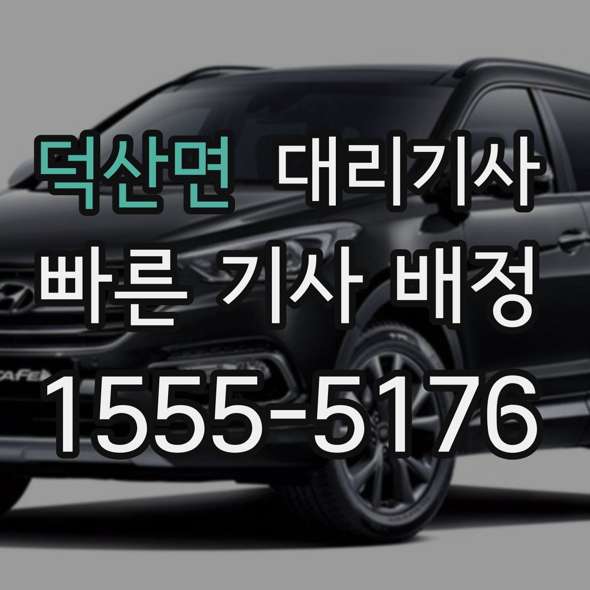 덕산면 대리기사