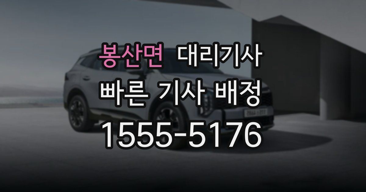 봉산면 대리기사