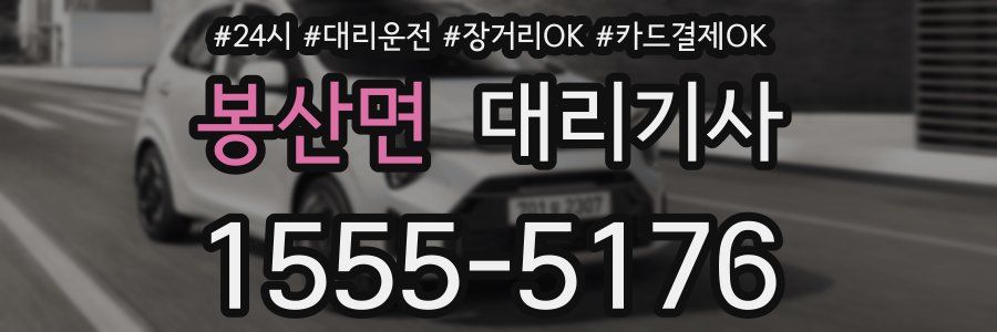 봉산면 대리기사