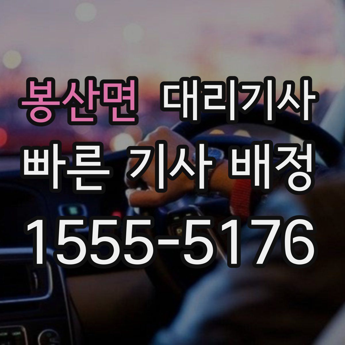 봉산면 대리기사