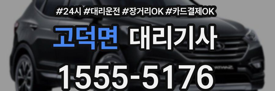 고덕면 대리기사