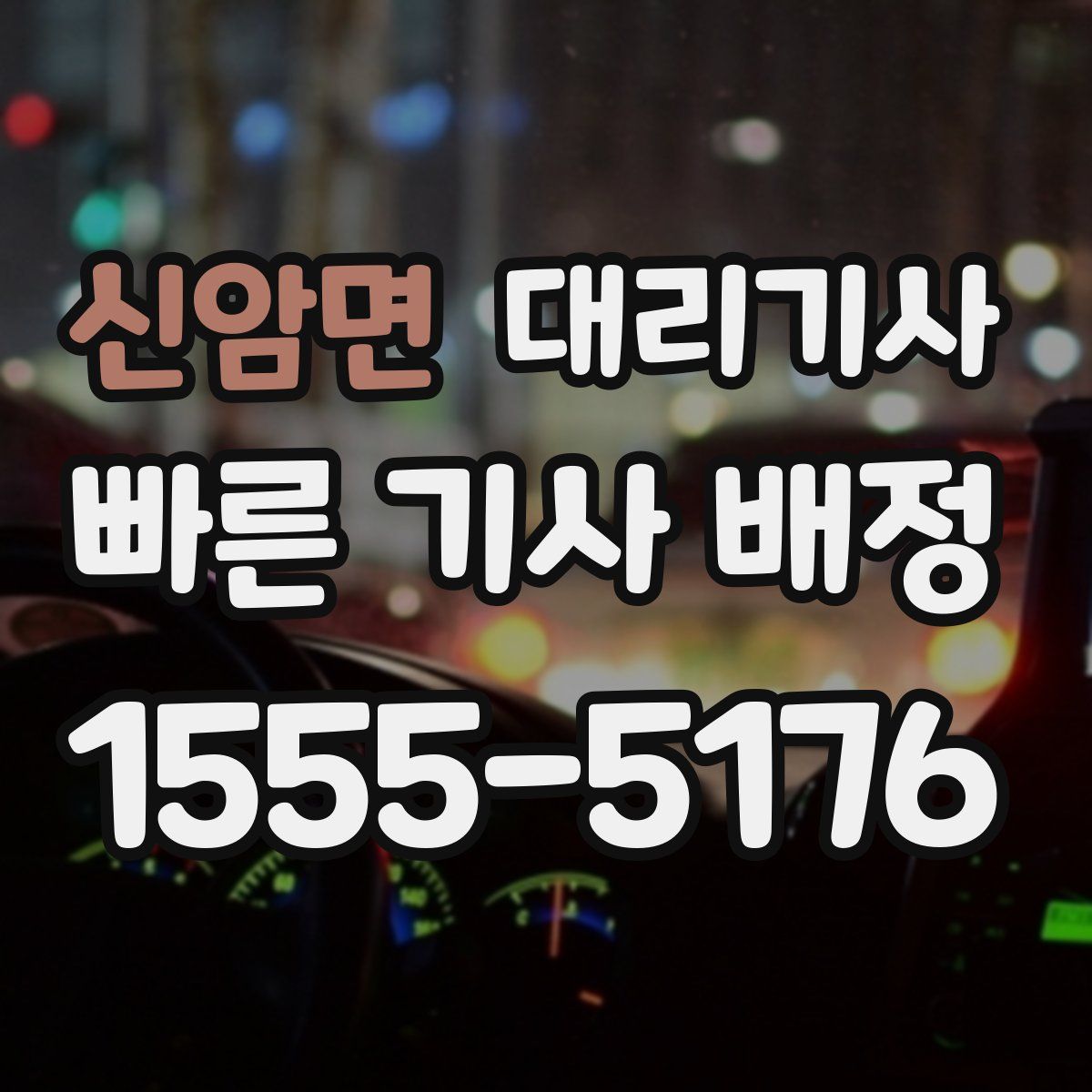 신암면 대리기사