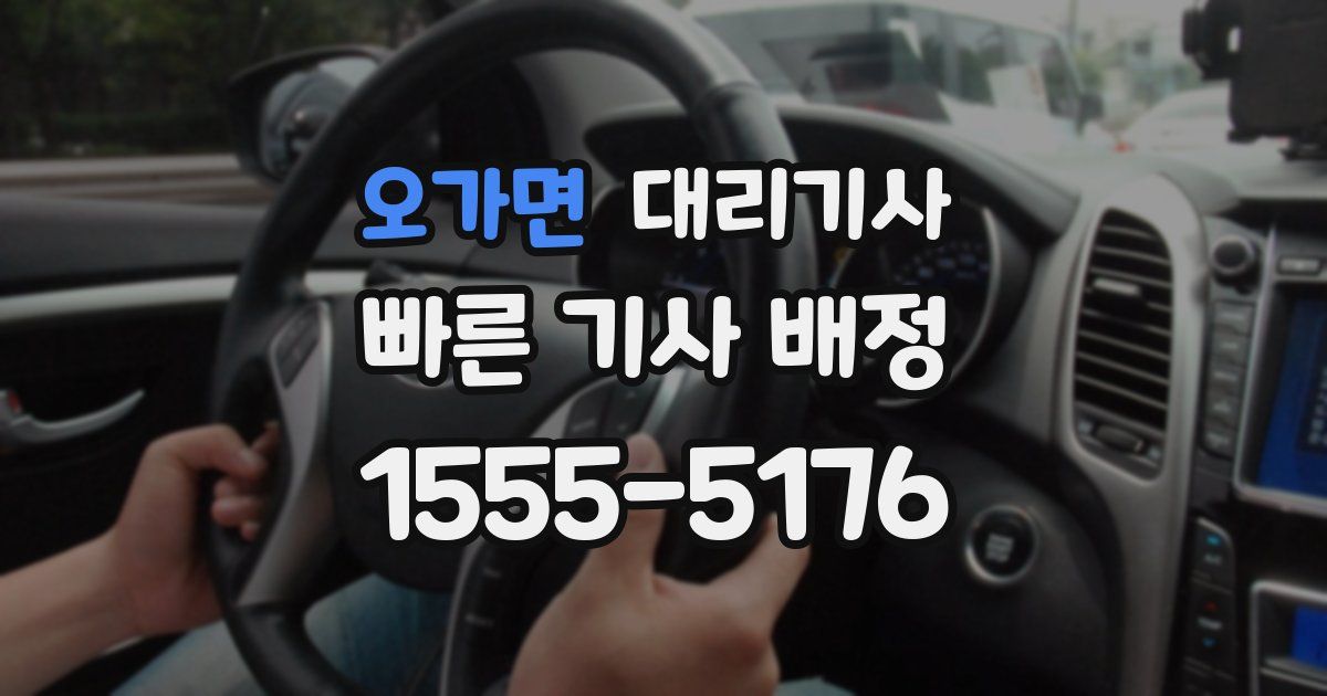 오가면 대리기사