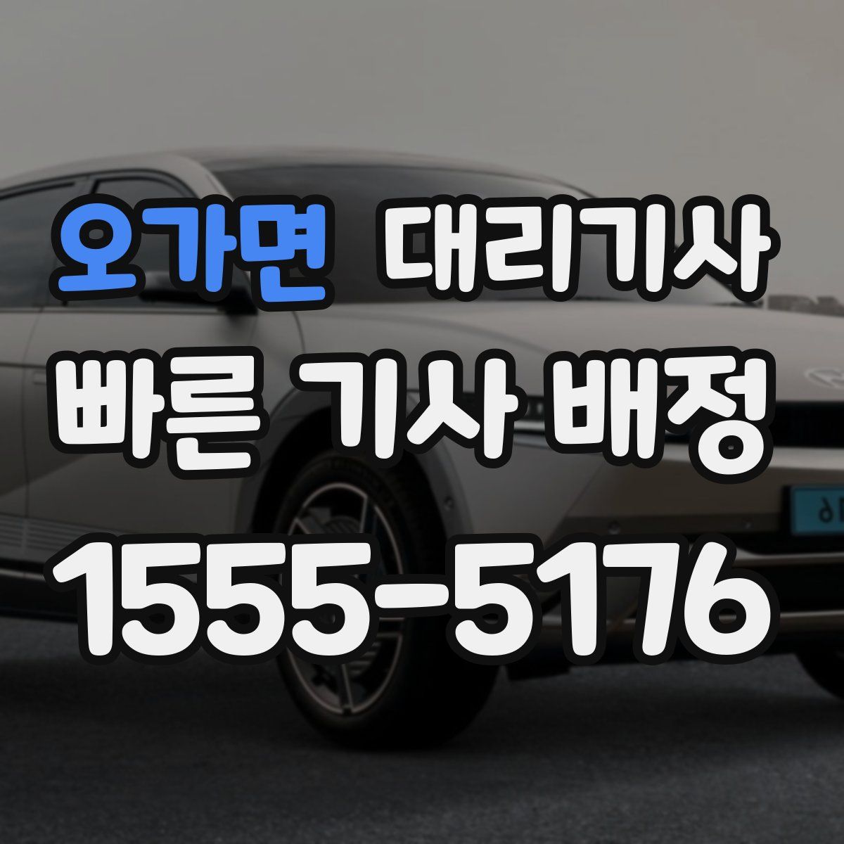오가면 대리기사