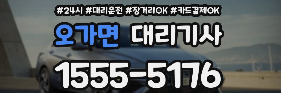오가면 대리기사