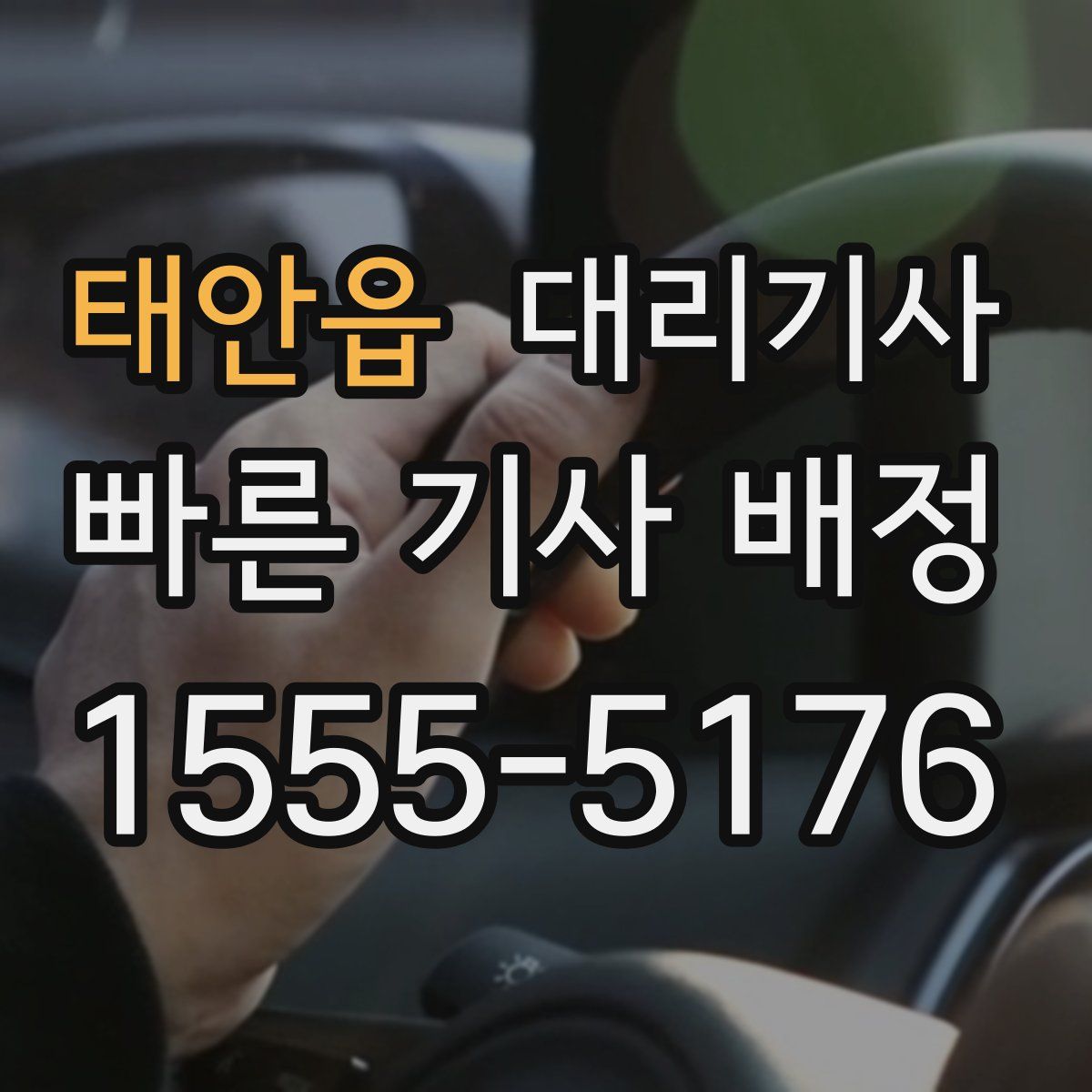 태안읍 대리기사