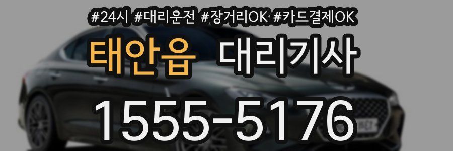 태안읍 대리기사