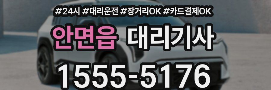 안면읍 대리기사