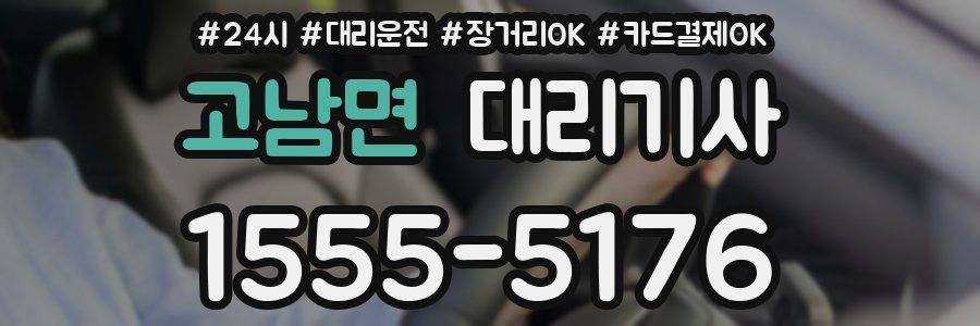 고남면 대리기사