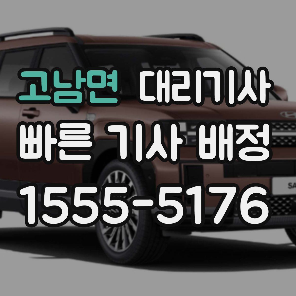 고남면 대리기사