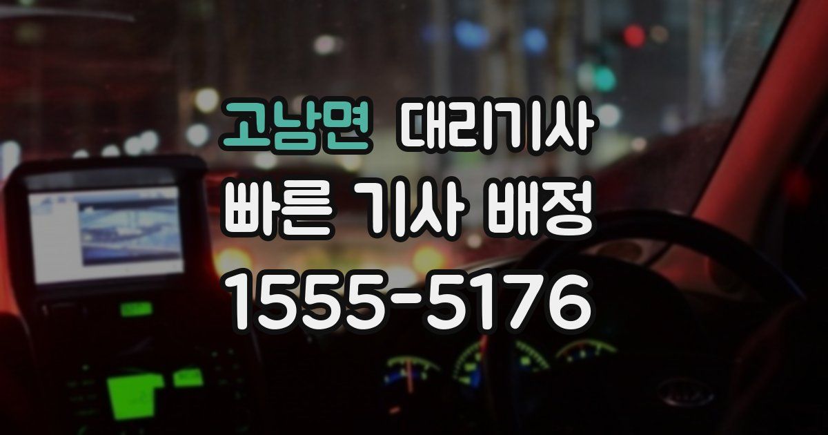 고남면 대리기사