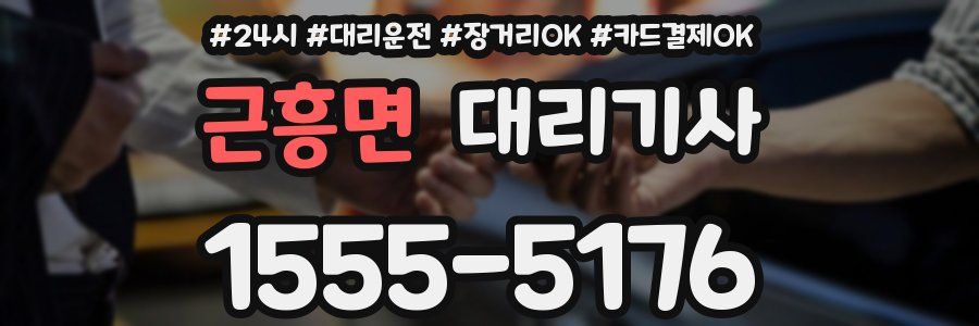 근흥면 대리기사