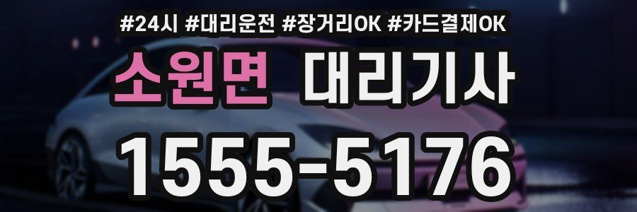 소원면 대리기사