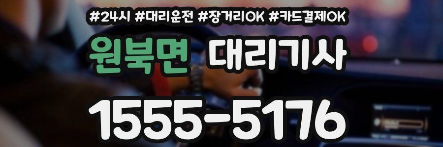 원북면 대리기사