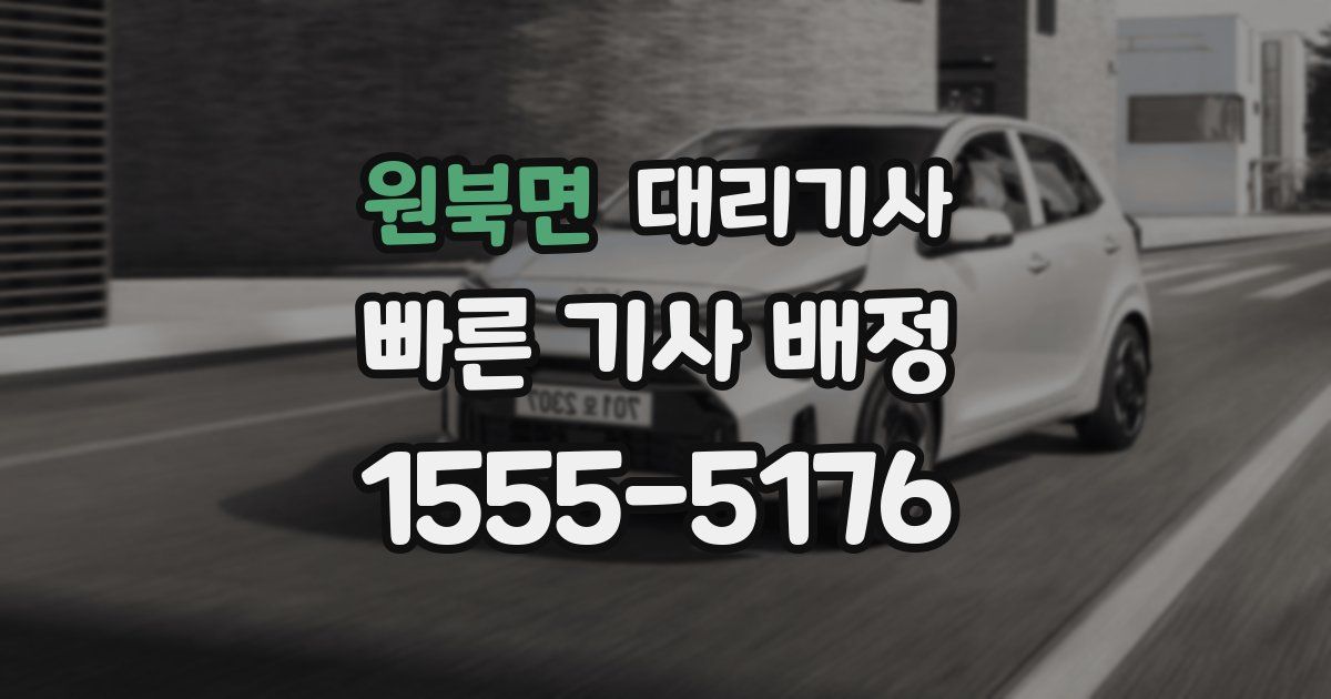 원북면 대리기사