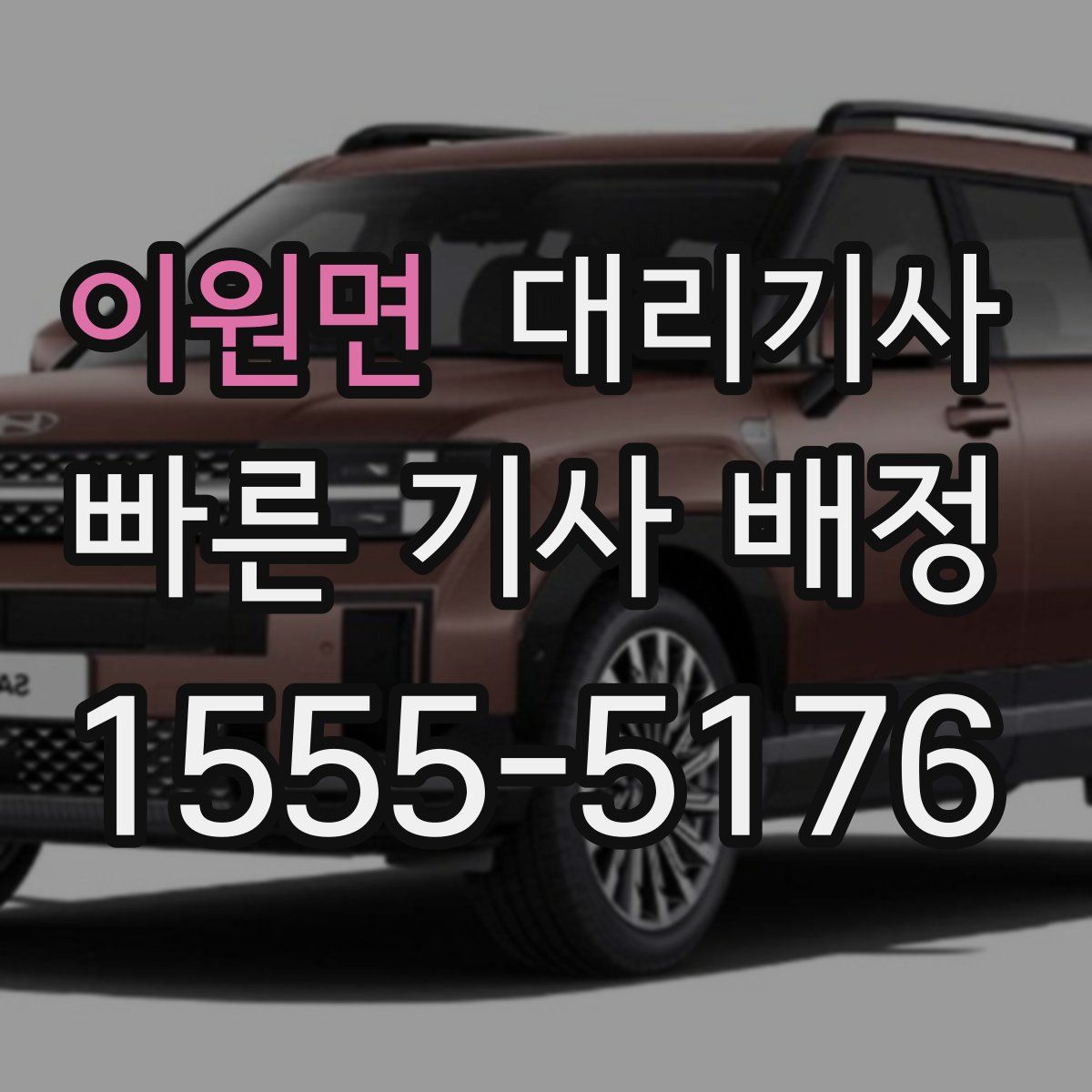 이원면 대리기사