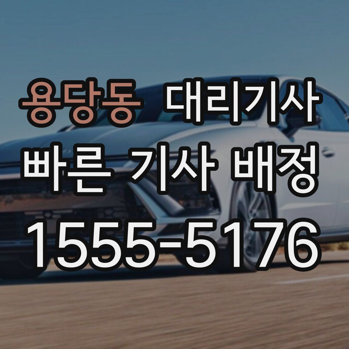 용당동 대리기사