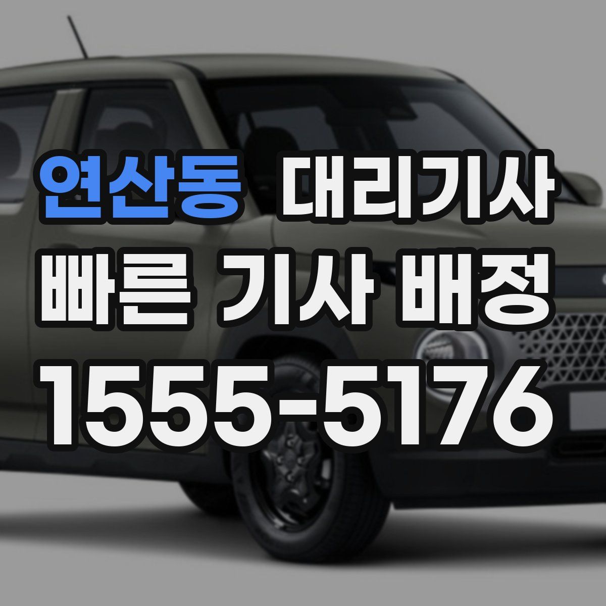 연산동 대리기사