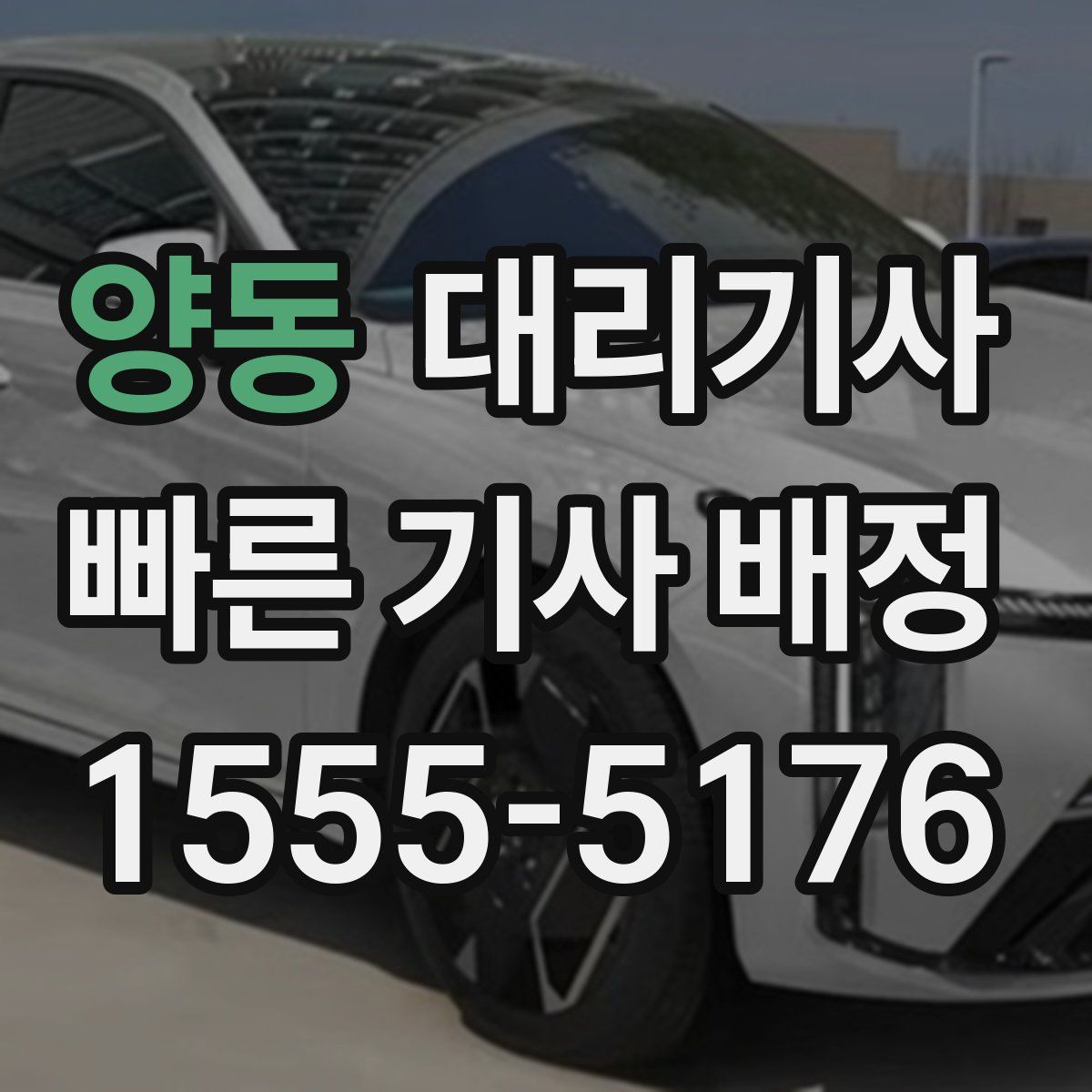 양동 대리기사