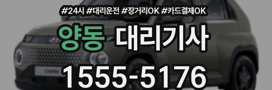 양동 대리기사