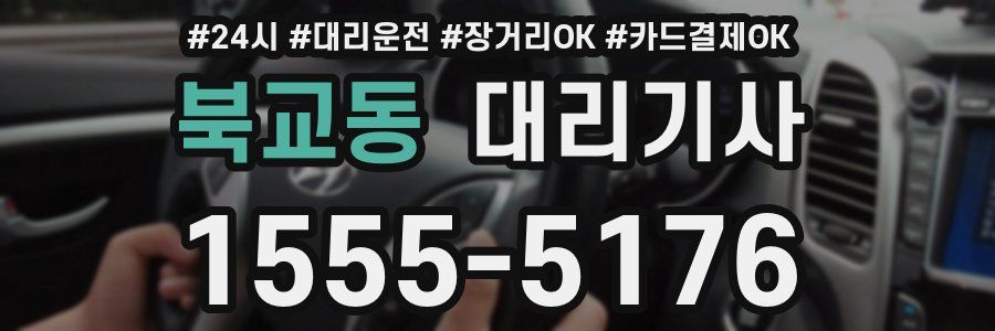 북교동 대리기사