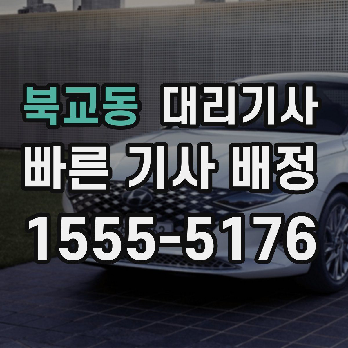 북교동 대리기사