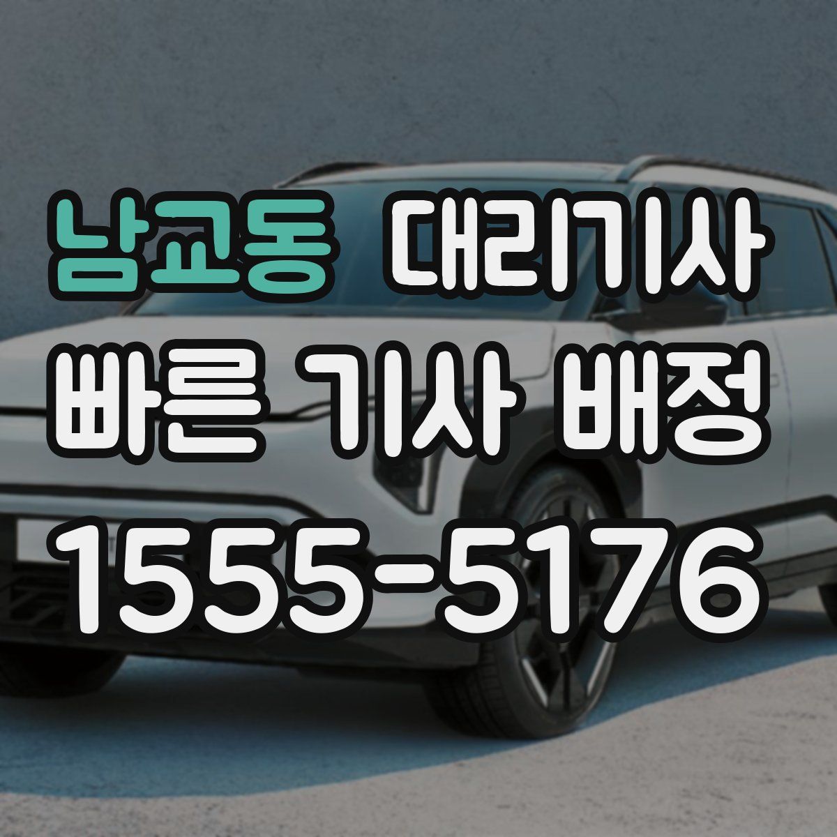 남교동 대리기사