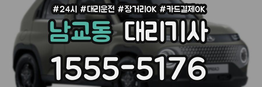 남교동 대리기사