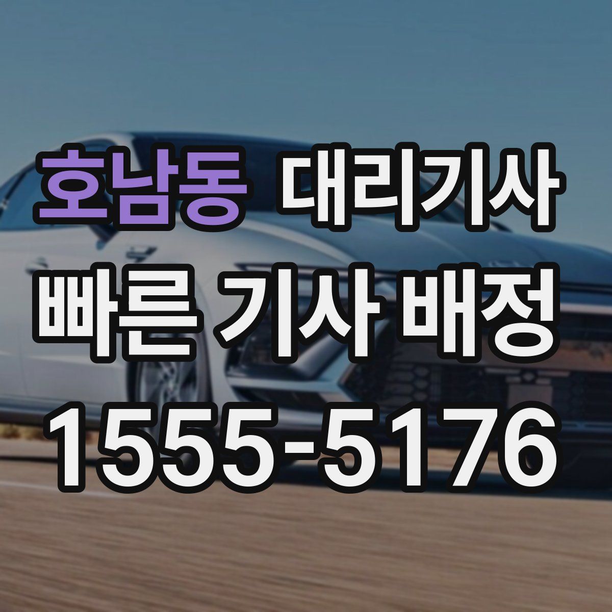 호남동 대리기사