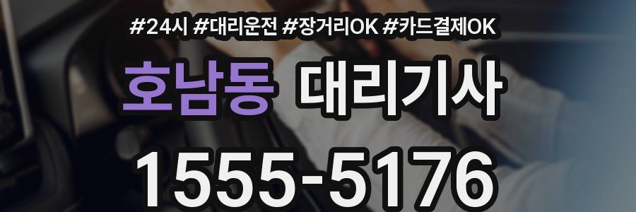 호남동 대리기사