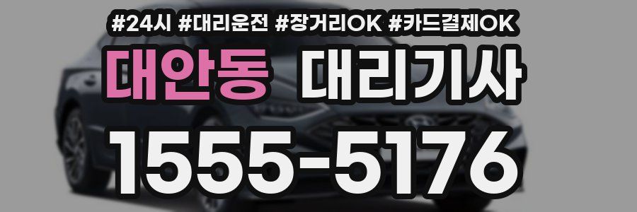 대안동 대리기사