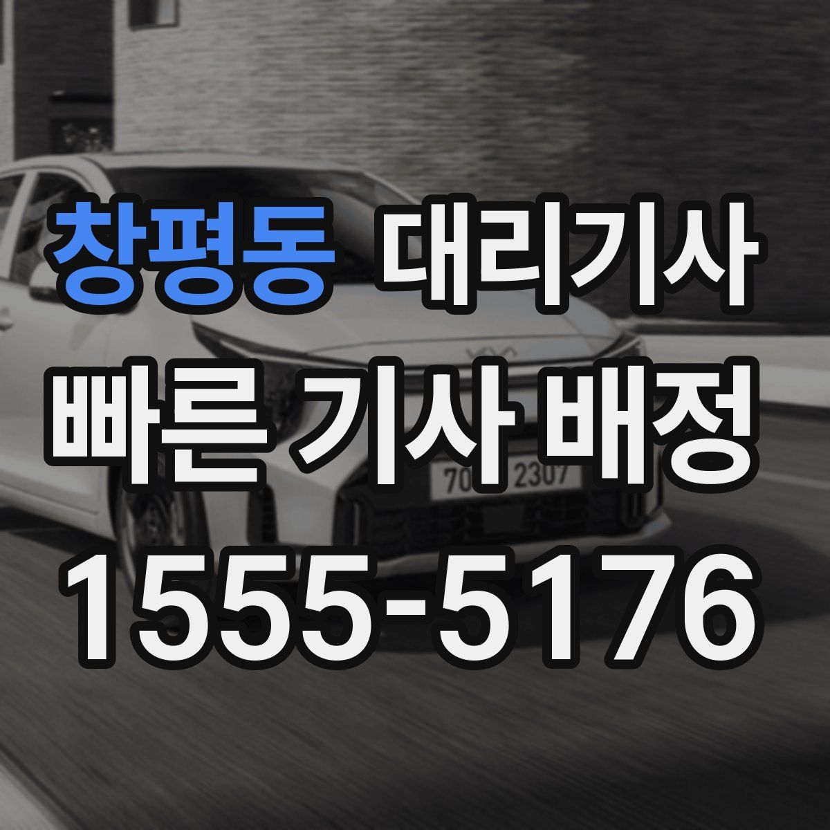 창평동 대리기사