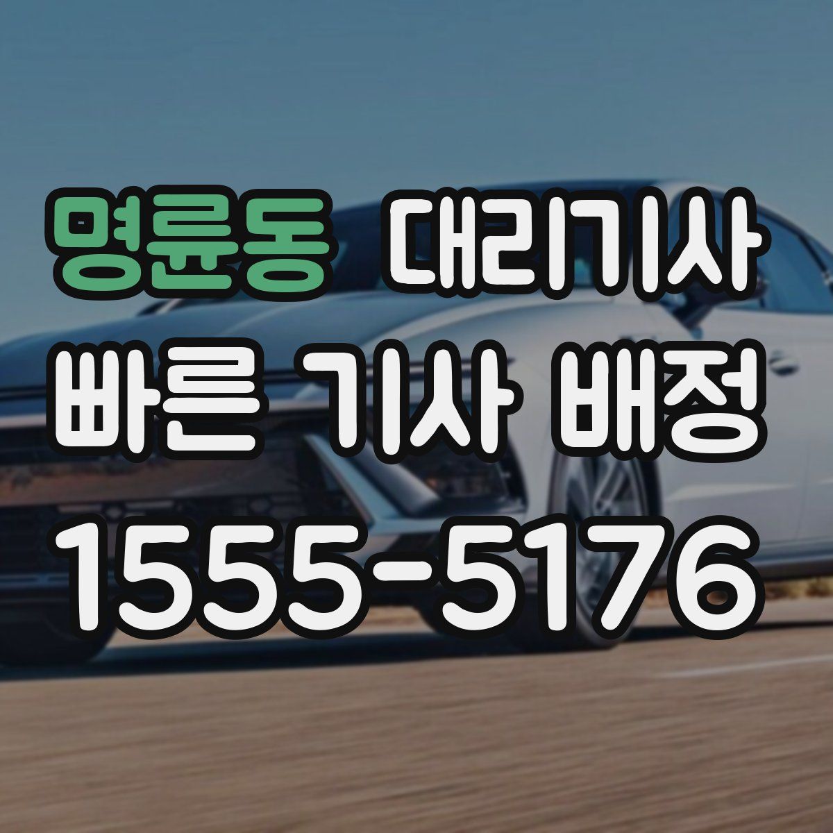 명륜동 대리기사