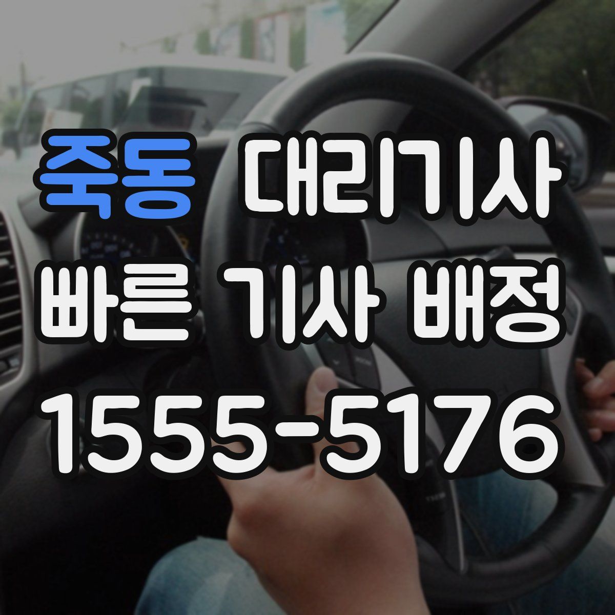 죽동 대리기사
