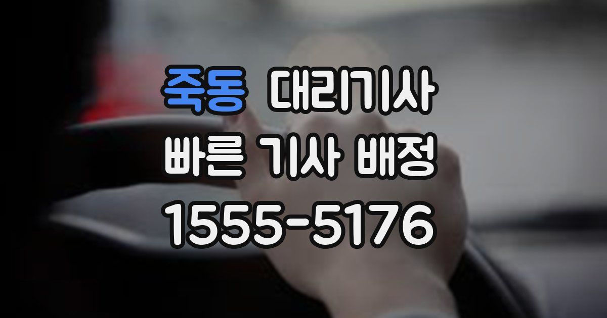 죽동 대리기사