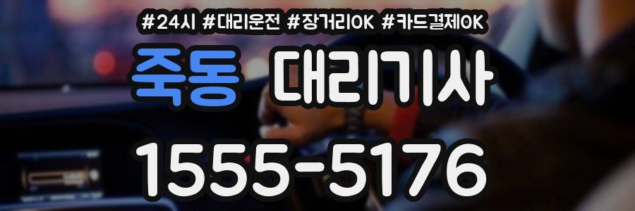 죽동 대리기사