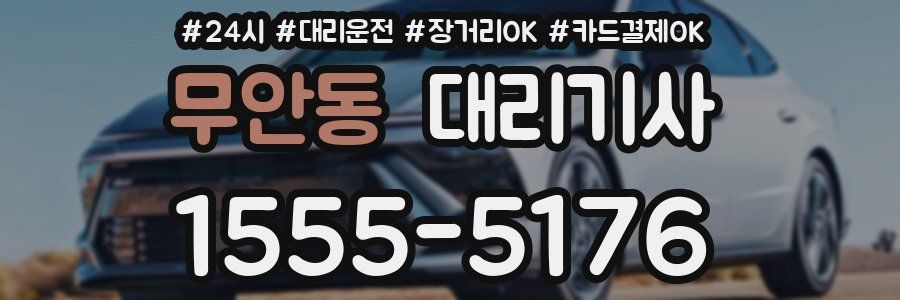 무안동 대리기사