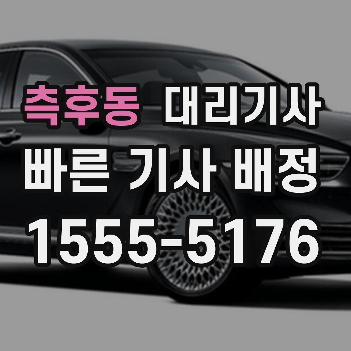 측후동 대리기사