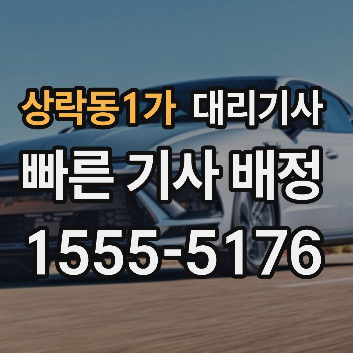 상락동1가 대리기사
