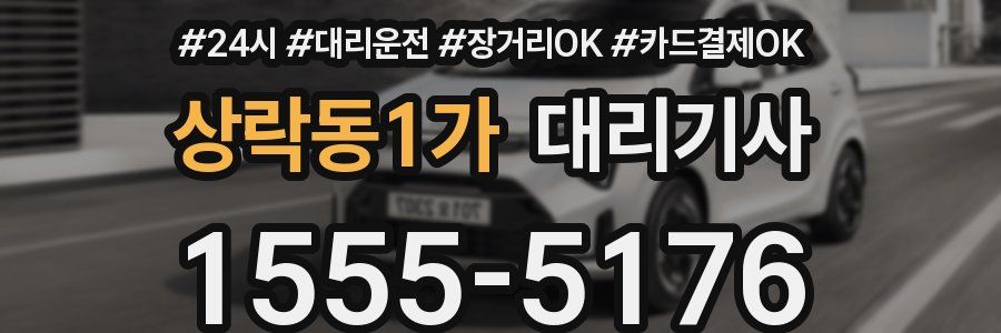 상락동1가 대리기사