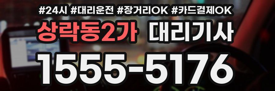 상락동2가 대리기사