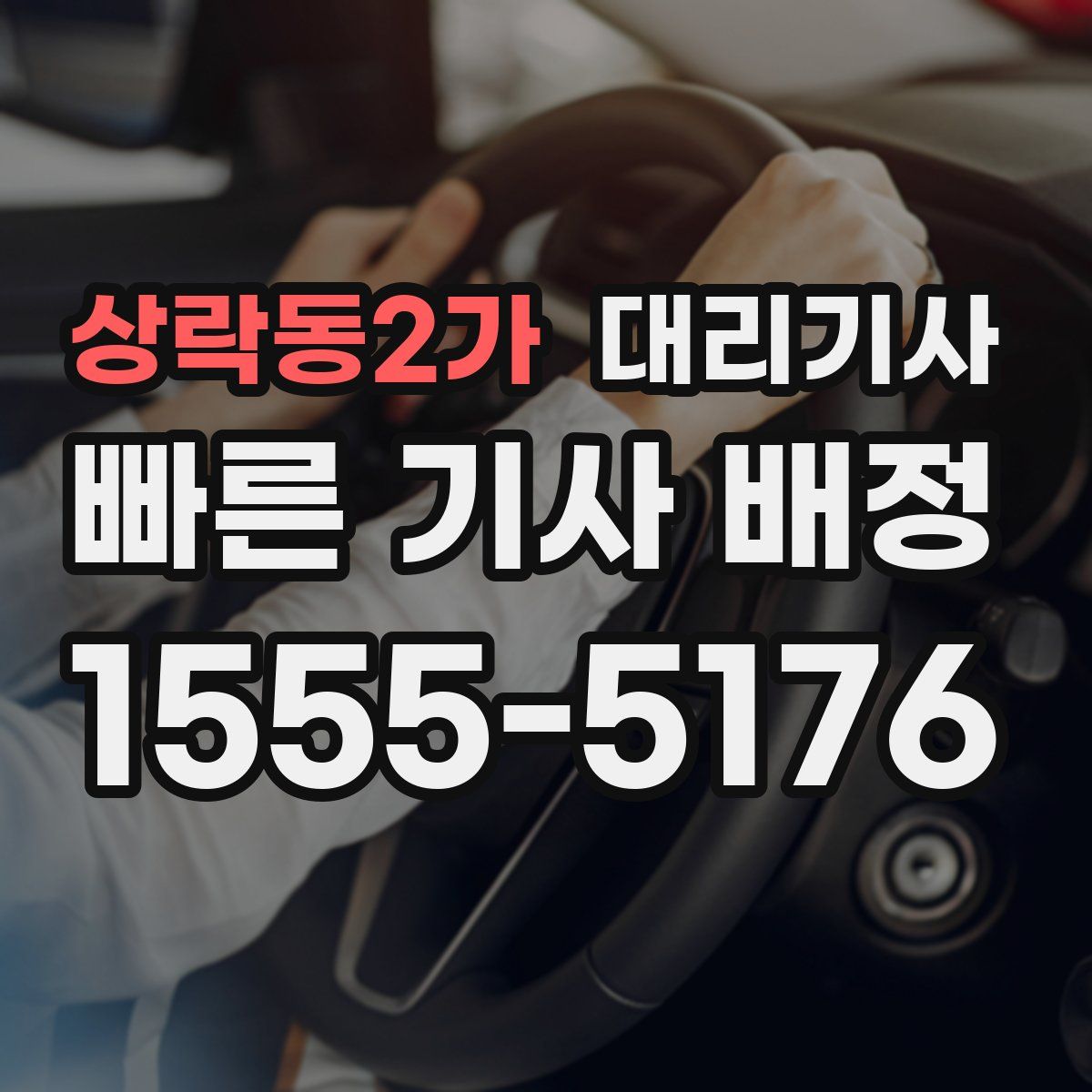 상락동2가 대리기사