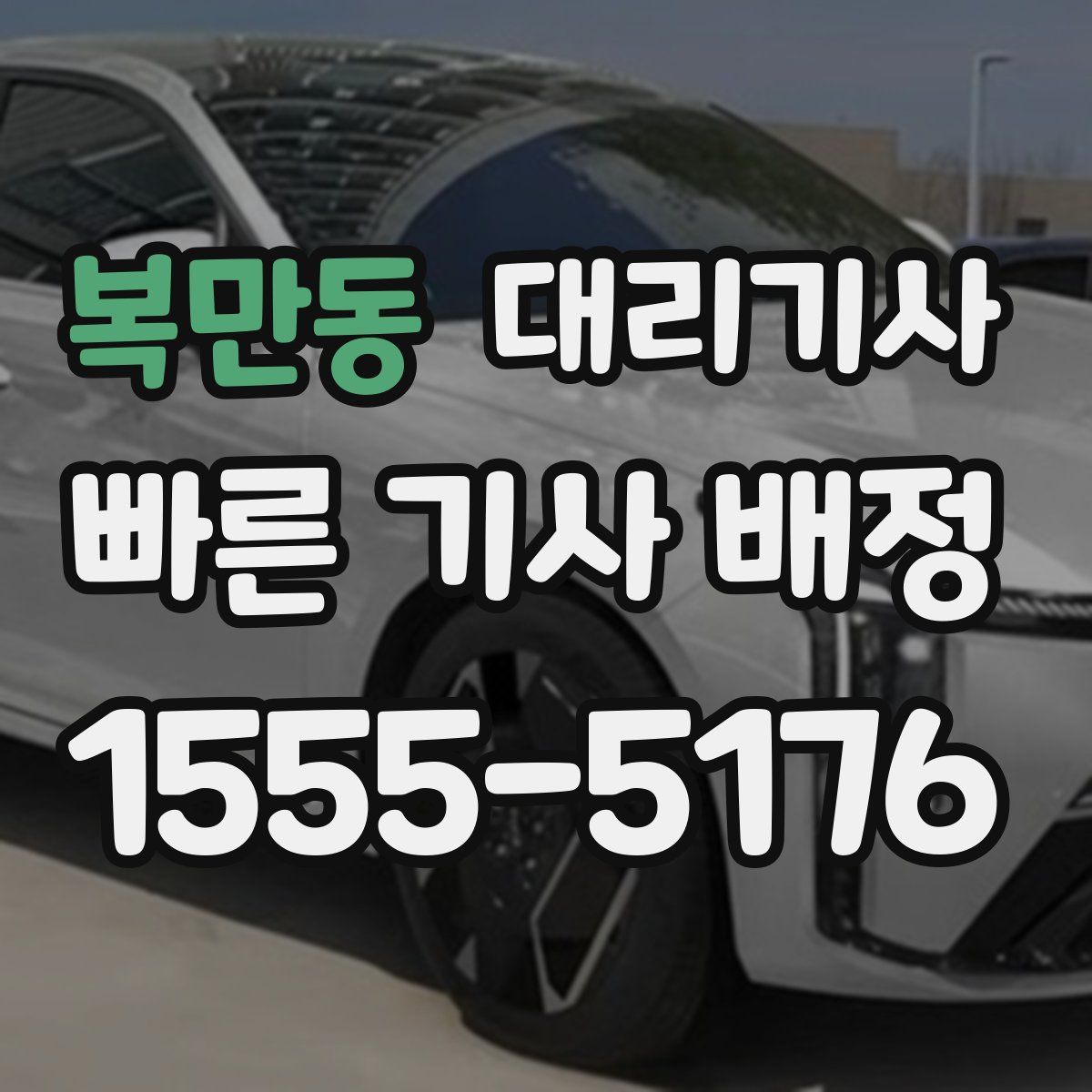 복만동 대리기사