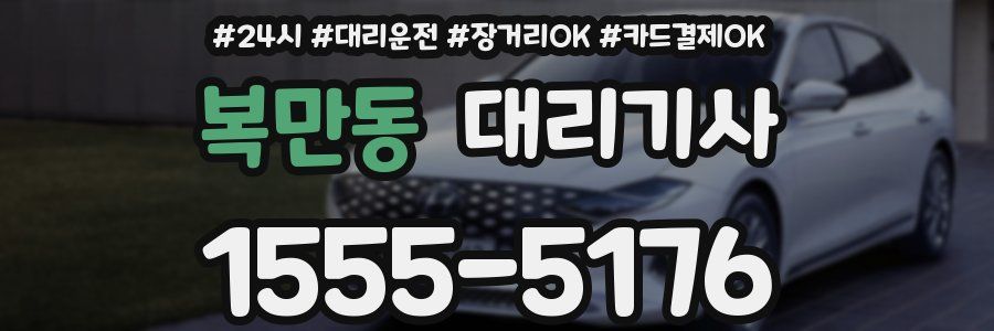복만동 대리기사