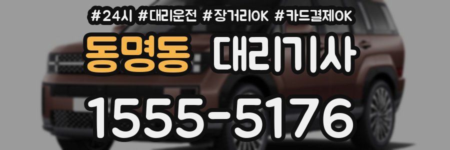 동명동 대리기사