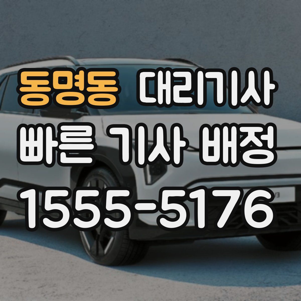 동명동 대리기사