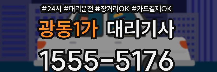 광동1가 대리기사